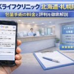 メンズライフクリニック 北海道・札幌院の口コミの真実!包茎手術の料金と評判を徹底解説