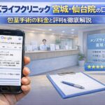 メンズライフクリニック 宮城・仙台院の口コミの真実！包茎手術の料金と評判を徹底解説