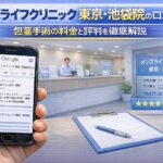 メンズライフクリニック 東京・池袋院の口コミの真実!包茎手術の料金と評判を徹底解説