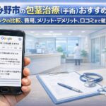 ふじみ野市の包茎治療（手術）おすすめはどこ？クリニックの比較、費用、メリット・デメリット、口コミまで徹底検証！