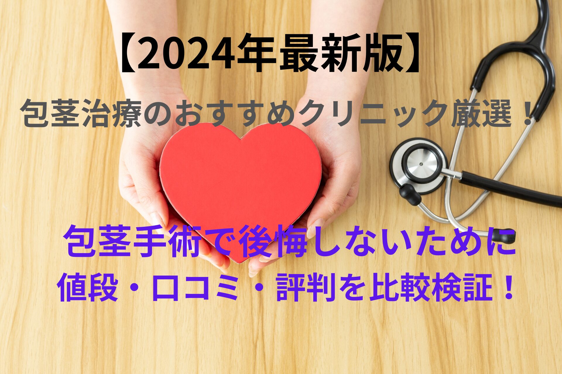 【2024年最新版】包茎治療のおすすめクリニック厳選！包茎手術で後悔しないために値段・口コミ・評判を比較検証！