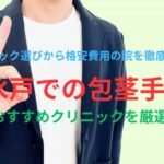 水戸での包茎手術・治療のおすすめを厳選！失敗しない＆後悔しないクリニック選びから亀頭増大・包茎治療修正対応の院を徹底調査！