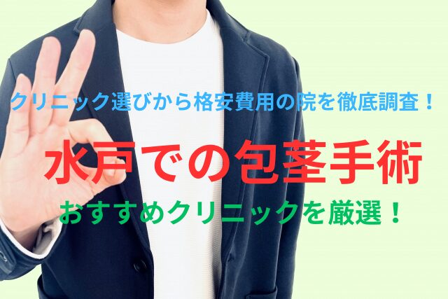 水戸での包茎手術・治療のおすすめを厳選！失敗しない＆後悔しないクリニック選びから亀頭増大・包茎治療修正対応の院を徹底調査！