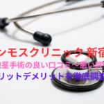 【ヤバい？】「マンモスクリニック 新宿院」の包茎手術の良い口コミから悪い評判を徹底レビュー！