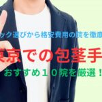 東京での包茎（ほうけい）手術のおすすめ10院を厳選！後悔しないクリニック選びから格安費用の院を徹底調査！