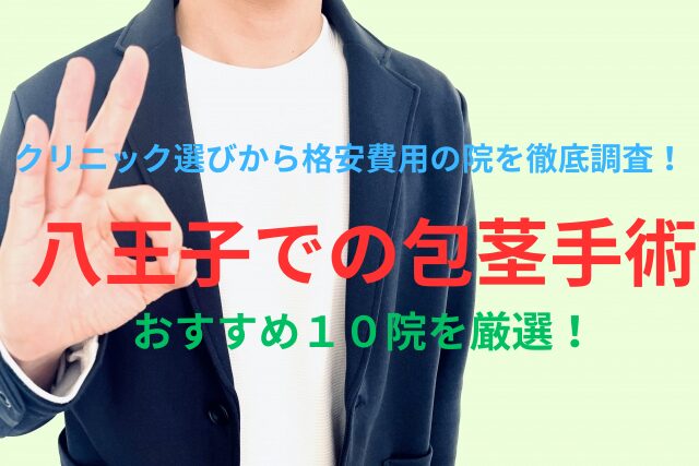 八王子での包茎（ほうけい）手術のおすすめ4院を厳選！後悔＆失敗しないクリニック選びから格安費用の院を徹底調査！