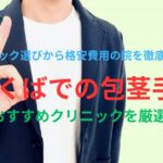 つくば市での包茎手術・治療のおすすめを４院厳選！失敗しない＆後悔しないクリニック選びを徹底調査！