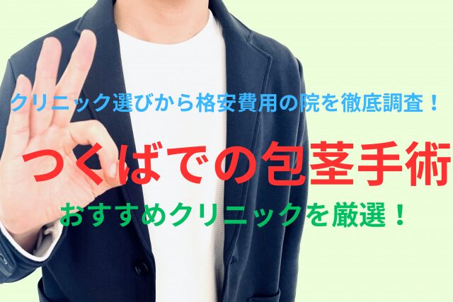 つくば市での包茎手術・治療のおすすめを４院厳選！失敗しない＆後悔しないクリニック選びを徹底調査！