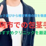 那珂市での包茎（ほうけい）手術のおすすめ3院を厳選！後悔しないクリニック選びから格安費用の院を徹底調査！