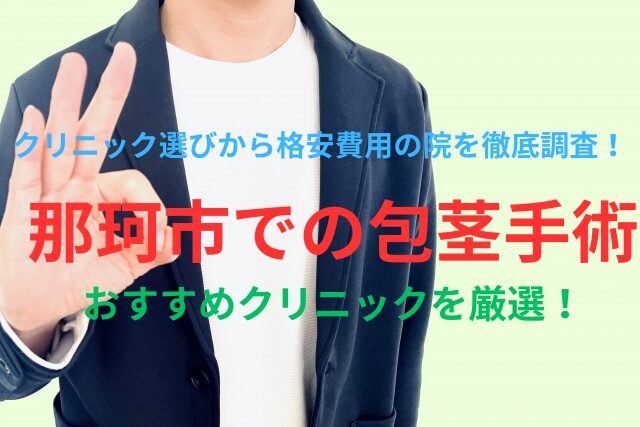 那珂市での包茎（ほうけい）手術のおすすめ3院を厳選！後悔しないクリニック選びから格安費用の院を徹底調査！