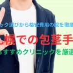 札幌での包茎手術・治療のおすすめを厳選！失敗しない＆後悔しないクリニック選びから亀頭増大・包茎治療修正対応の院を徹底調査！