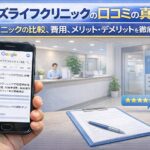 メンズライフクリニックの口コミの真実！包茎手術の料金と評判を徹底解説