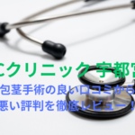 【ヤバい?】「ABCクリニック 宇都宮院」の包茎手術の良い口コミから悪い評判を徹底レビュー!