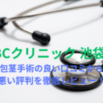 【ヤバい?】「ABCクリニック 池袋院」の包茎手術の良い口コミから悪い評判を徹底レビュー!