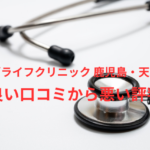【ヤバい？】「メンズライフクリニック 鹿児島・天文館院」の包茎手術の良い口コミから悪い評判を徹底レビュー！知恵袋での評判も徹底検証！