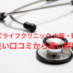 【ヤバい?】「メンズライフクリニック 大阪・難波院」の包茎手術の良い口コミから悪い評判を徹底レビュー!知恵袋での評判も徹底検証!