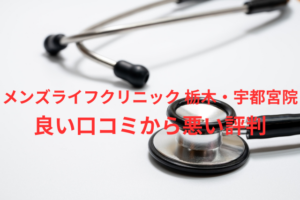 【ヤバい?】「メンズライフクリニック 栃木・宇都宮院」の包茎手術の良い口コミから悪い評判を徹底レビュー!