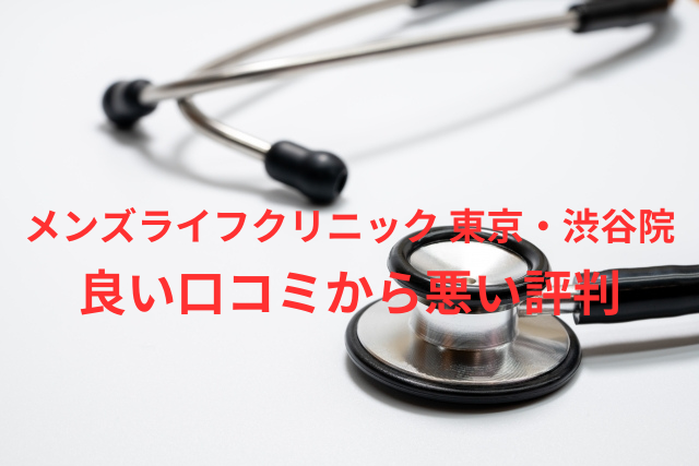 【ヤバい？】「メンズライフクリニック 東京・渋谷院」の包茎手術の良い口コミから悪い評判を徹底レビュー！