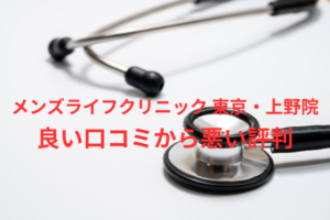 【ヤバい?】「メンズライフクリニック 東京・上野院」の包茎手術の良い口コミから悪い評判を徹底レビュー!