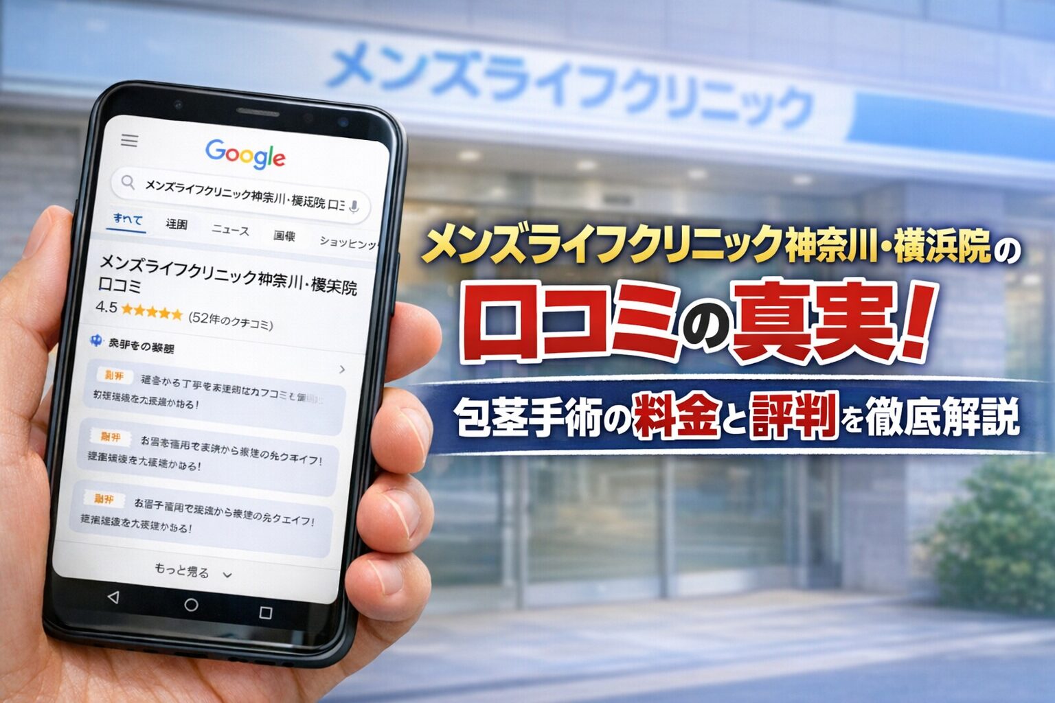 メンズライフクリニック神奈川・横浜院の口コミの真実!包茎手術の料金と評判を徹底解説