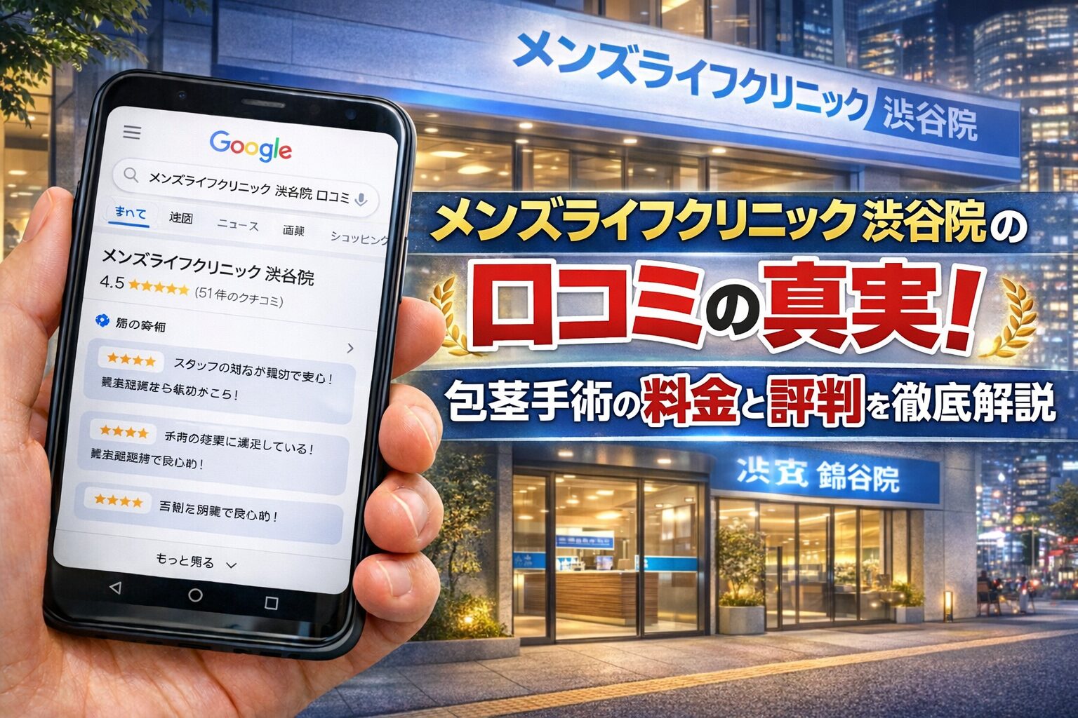 メンズライフクリニック渋谷院の口コミの真実！包茎手術の料金と評判を徹底解説