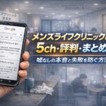 メンズライフクリニックの5ch・評判・まとめ！嘘なしの本音と失敗を防ぐ方法